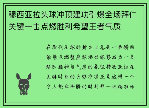 穆西亚拉头球冲顶建功引爆全场拜仁关键一击点燃胜利希望王者气质