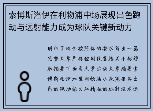 索博斯洛伊在利物浦中场展现出色跑动与远射能力成为球队关键新动力