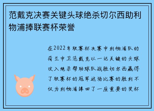 范戴克决赛关键头球绝杀切尔西助利物浦捧联赛杯荣誉