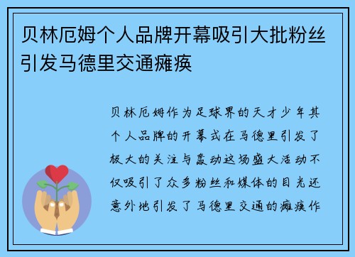 贝林厄姆个人品牌开幕吸引大批粉丝引发马德里交通瘫痪