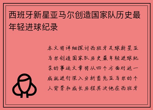 西班牙新星亚马尔创造国家队历史最年轻进球纪录
