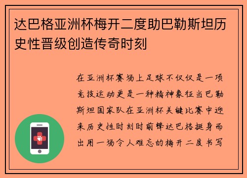 达巴格亚洲杯梅开二度助巴勒斯坦历史性晋级创造传奇时刻