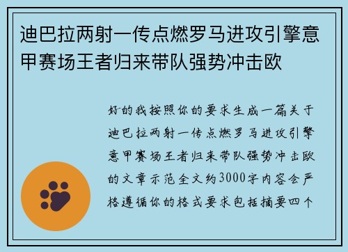 迪巴拉两射一传点燃罗马进攻引擎意甲赛场王者归来带队强势冲击欧