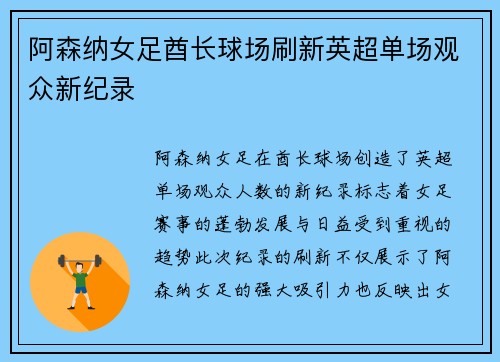阿森纳女足酋长球场刷新英超单场观众新纪录