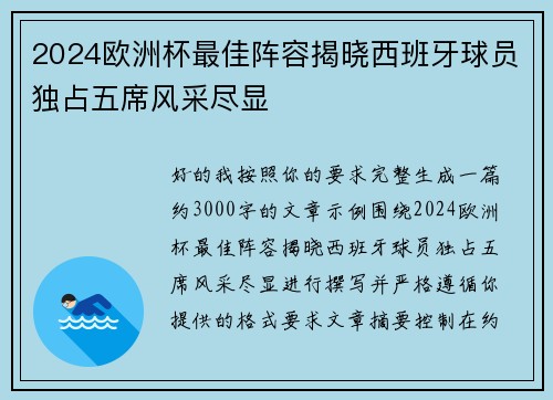 2024欧洲杯最佳阵容揭晓西班牙球员独占五席风采尽显