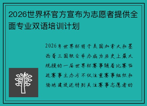 2026世界杯官方宣布为志愿者提供全面专业双语培训计划