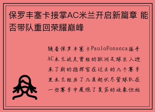 保罗丰塞卡接掌AC米兰开启新篇章 能否带队重回荣耀巅峰