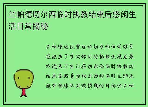 兰帕德切尔西临时执教结束后悠闲生活日常揭秘