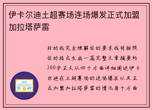 伊卡尔迪土超赛场连场爆发正式加盟加拉塔萨雷