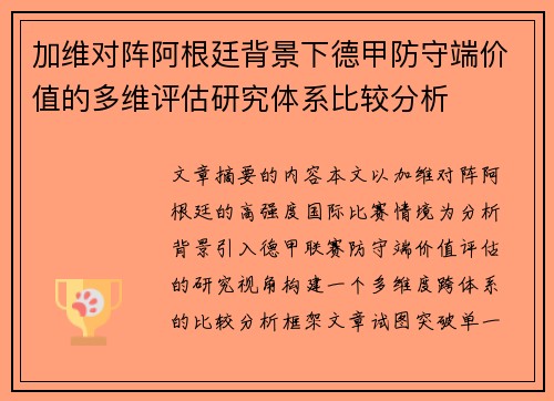 加维对阵阿根廷背景下德甲防守端价值的多维评估研究体系比较分析