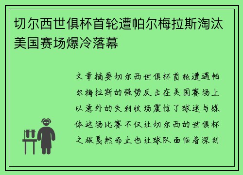 切尔西世俱杯首轮遭帕尔梅拉斯淘汰美国赛场爆冷落幕