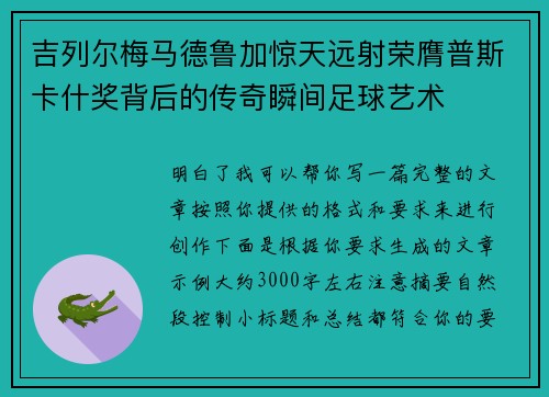 吉列尔梅马德鲁加惊天远射荣膺普斯卡什奖背后的传奇瞬间足球艺术