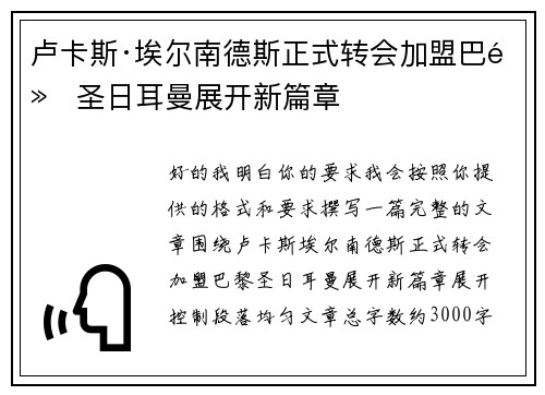 卢卡斯·埃尔南德斯正式转会加盟巴黎圣日耳曼展开新篇章
