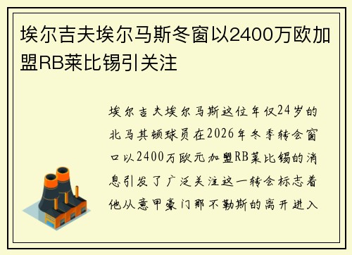 埃尔吉夫埃尔马斯冬窗以2400万欧加盟RB莱比锡引关注