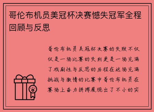 哥伦布机员美冠杯决赛憾失冠军全程回顾与反思