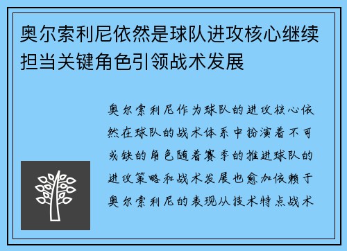 奥尔索利尼依然是球队进攻核心继续担当关键角色引领战术发展