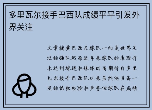 多里瓦尔接手巴西队成绩平平引发外界关注