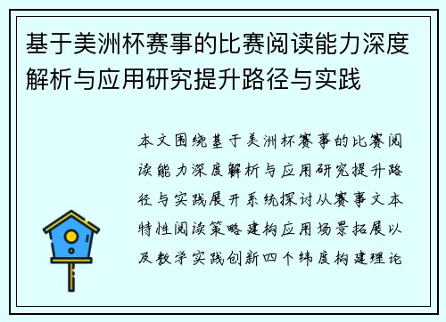基于美洲杯赛事的比赛阅读能力深度解析与应用研究提升路径与实践