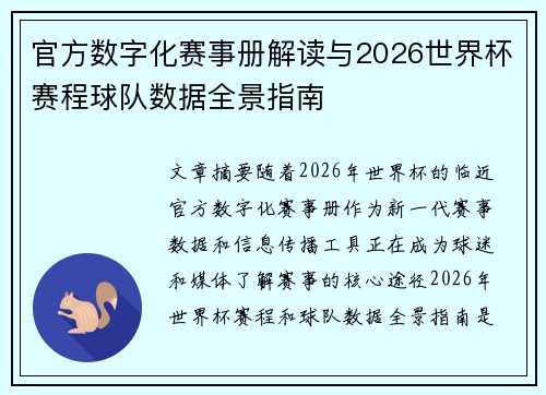 官方数字化赛事册解读与2026世界杯赛程球队数据全景指南