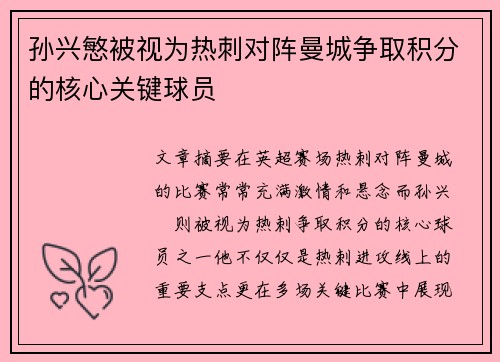 孙兴慜被视为热刺对阵曼城争取积分的核心关键球员