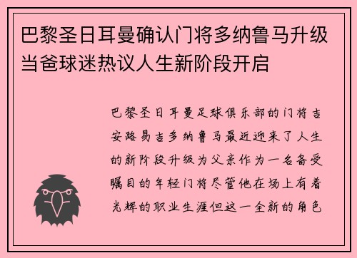巴黎圣日耳曼确认门将多纳鲁马升级当爸球迷热议人生新阶段开启