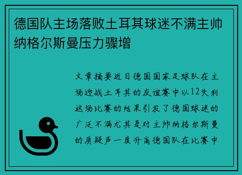德国队主场落败土耳其球迷不满主帅纳格尔斯曼压力骤增