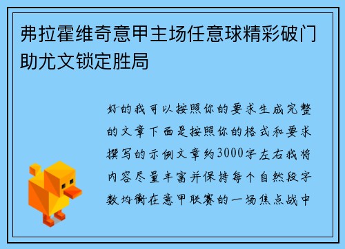 弗拉霍维奇意甲主场任意球精彩破门助尤文锁定胜局