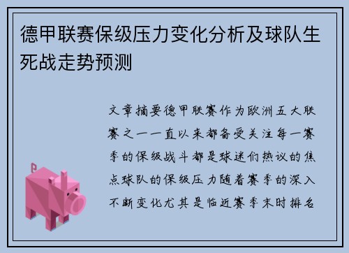 德甲联赛保级压力变化分析及球队生死战走势预测