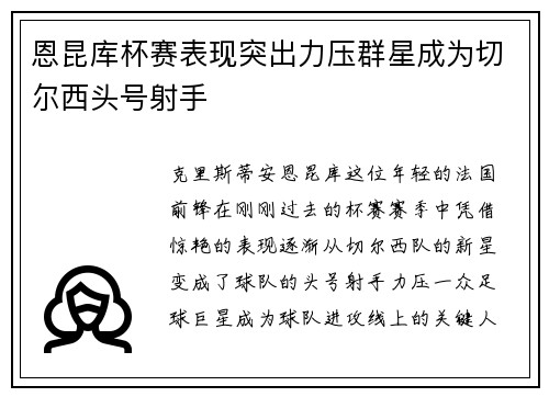 恩昆库杯赛表现突出力压群星成为切尔西头号射手