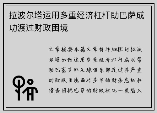 拉波尔塔运用多重经济杠杆助巴萨成功渡过财政困境