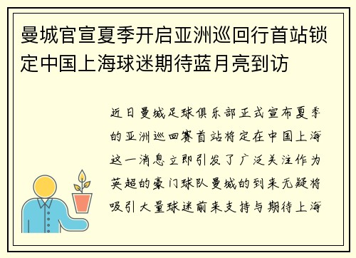 曼城官宣夏季开启亚洲巡回行首站锁定中国上海球迷期待蓝月亮到访