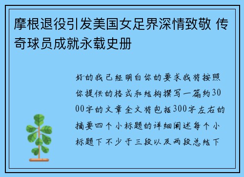 摩根退役引发美国女足界深情致敬 传奇球员成就永载史册