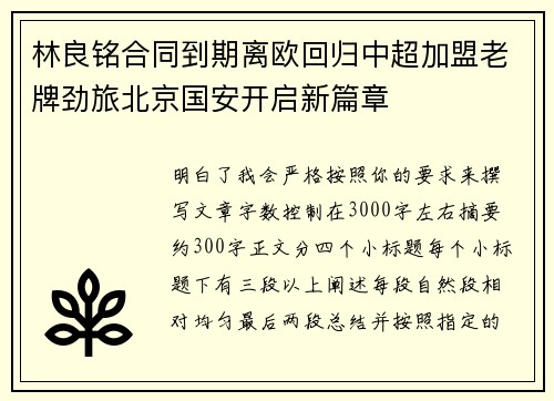 林良铭合同到期离欧回归中超加盟老牌劲旅北京国安开启新篇章
