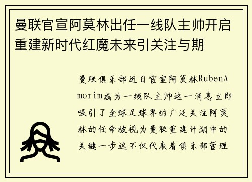 曼联官宣阿莫林出任一线队主帅开启重建新时代红魔未来引关注与期