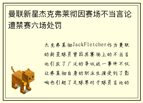 曼联新星杰克弗莱彻因赛场不当言论遭禁赛六场处罚