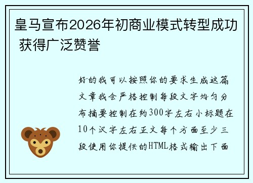 皇马宣布2026年初商业模式转型成功 获得广泛赞誉