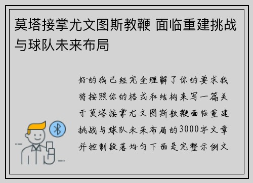 莫塔接掌尤文图斯教鞭 面临重建挑战与球队未来布局