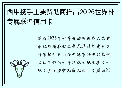 西甲携手主要赞助商推出2026世界杯专属联名信用卡