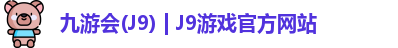 九游会J9